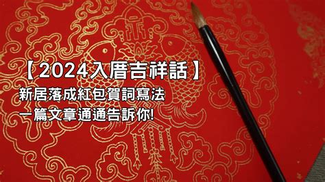 入厝進門吉祥話|入厝吉祥話精選！成語、台語、經典賀詞與趣味短句推薦｜親子天